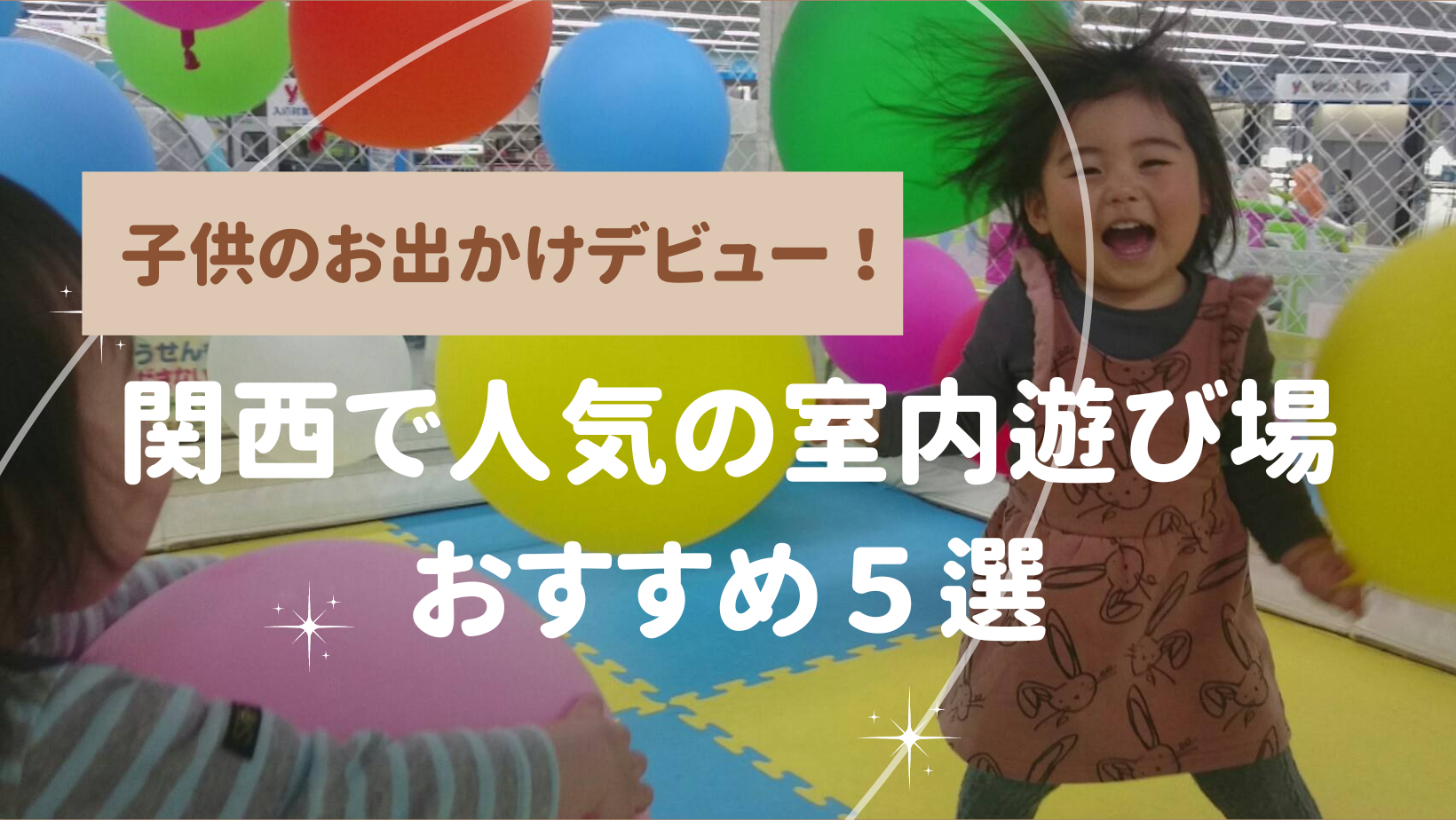 小さな子供のお出かけデビューにおすすめ 関西で人気の室内遊び場5選 ぱぱのせなか