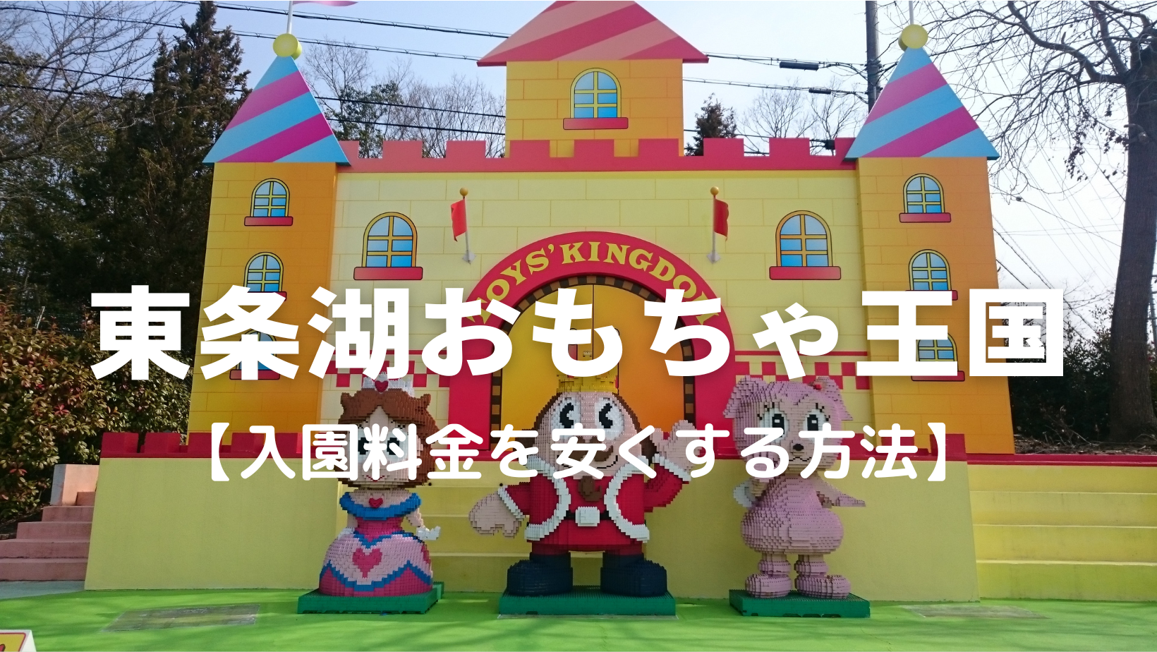 東条湖おもちゃ王国の入園料金を安くする方法～誕生日割引など