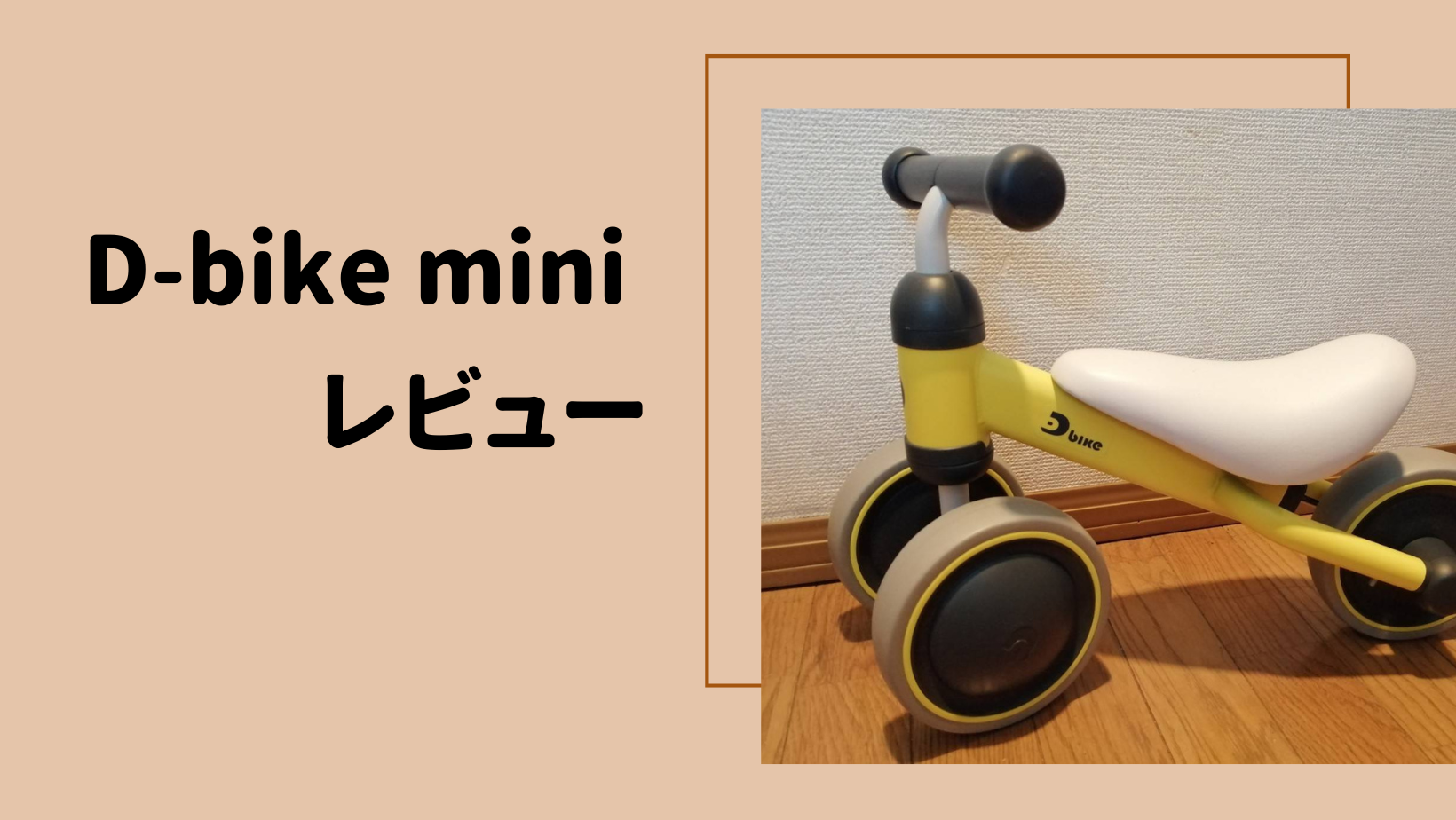 D-bike miniは初めての自転車におすすめ 1歳の娘に購入した感想 